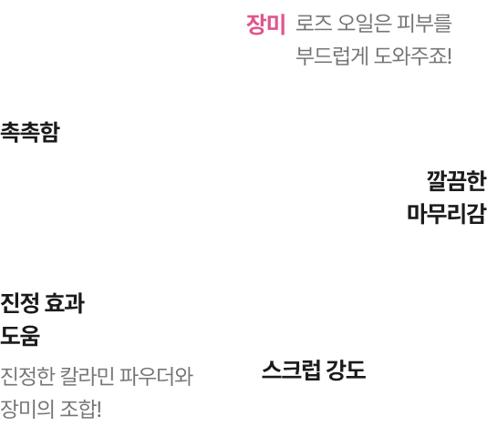 레몬, 촉촉함, 깔끔함, 마무리감, 진정 효과 도움, 스크럽 강도